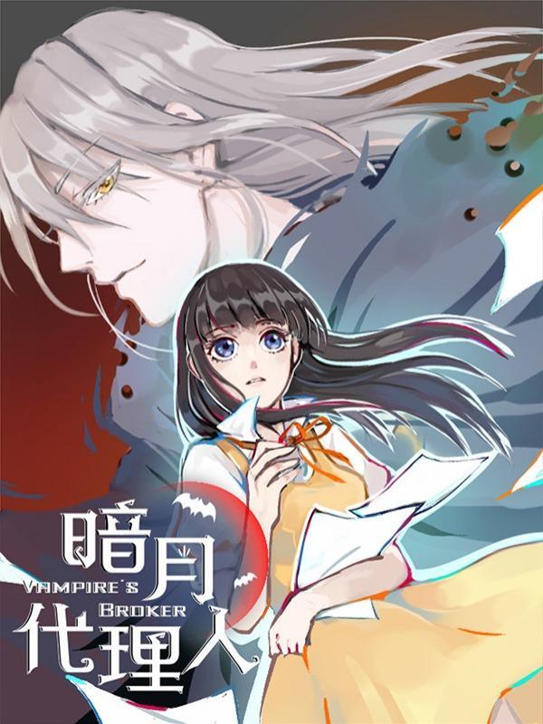 暗月代理人