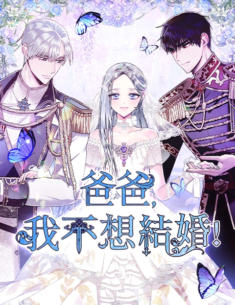 爸爸我不想结婚