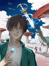 白垩纪修仙记