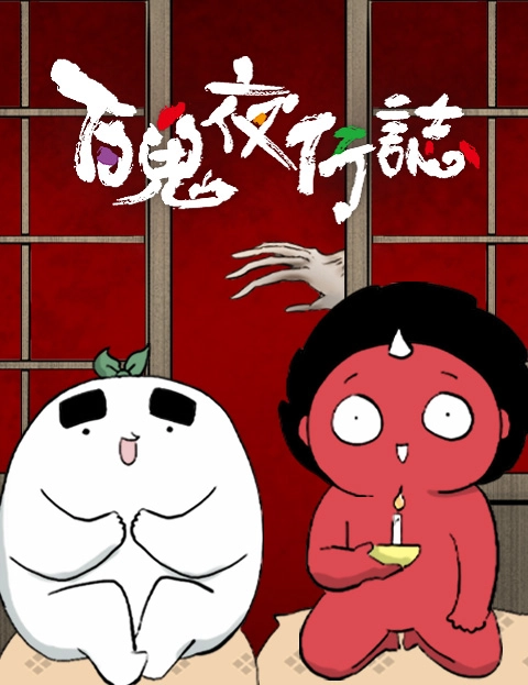 百鬼夜行志一夜怪谈之卷