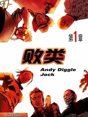 败类