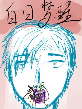 白日梦醒