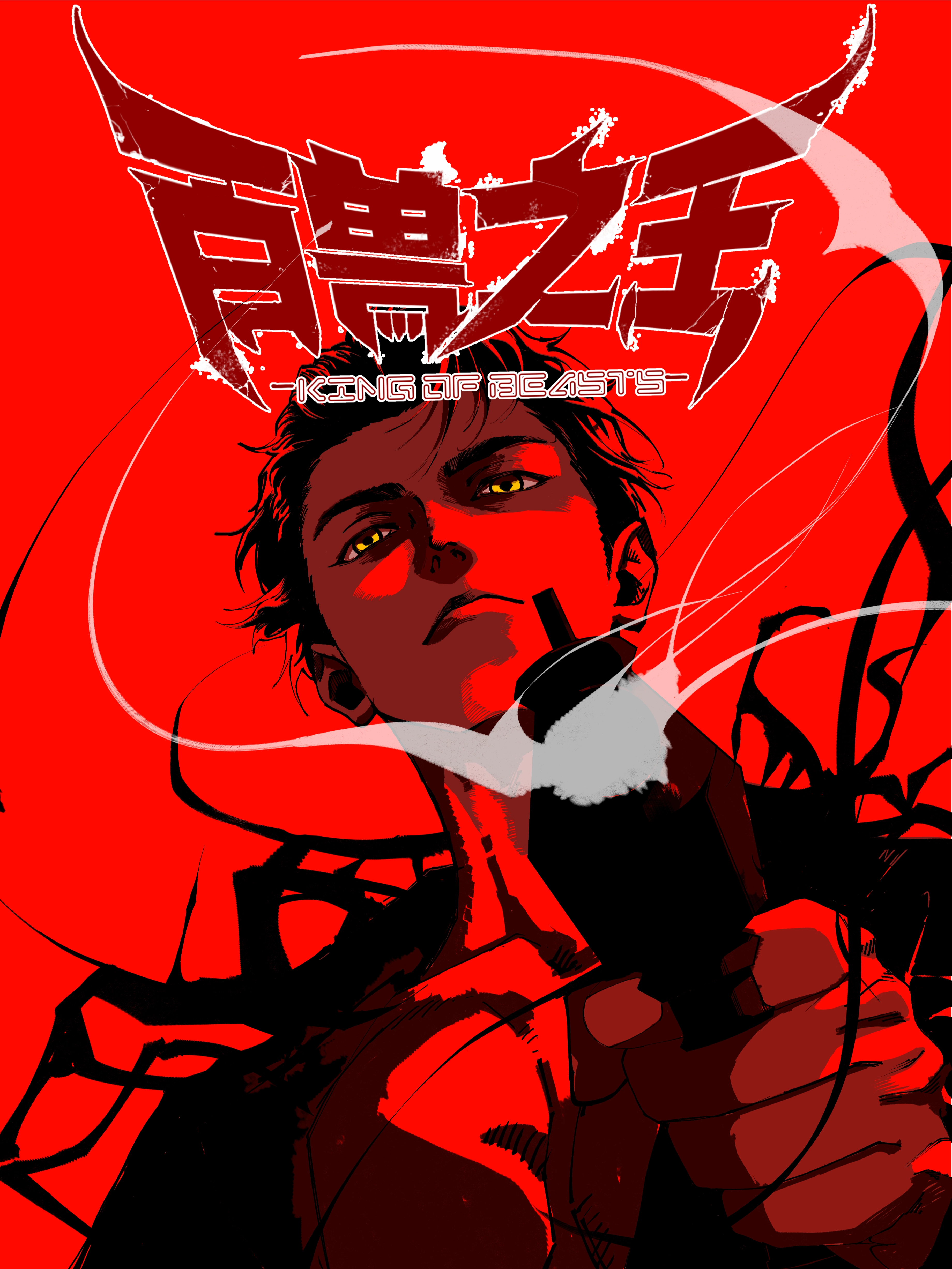 百兽之王.