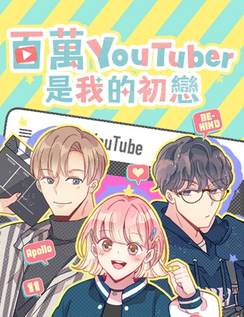 百万YouTuber是我的初恋