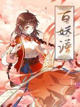 百妖谱_h