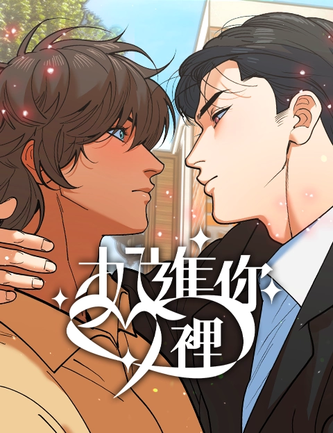 扒进你心里