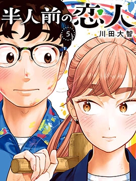 半调子恋人