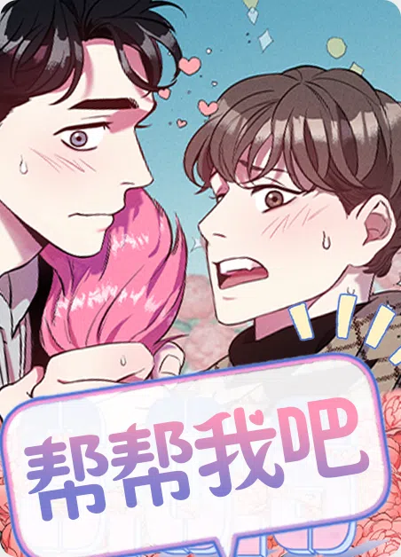 帮帮我吧