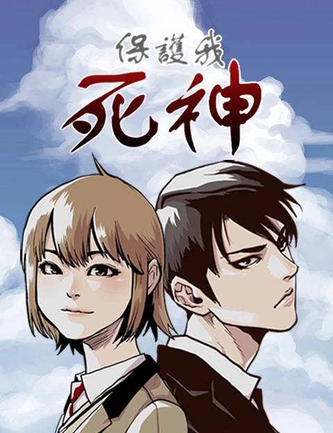 保护我死神