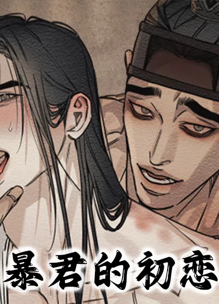 暴君的初恋