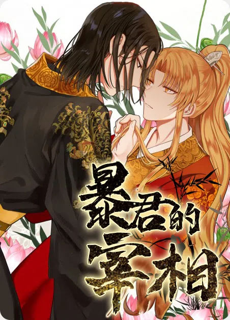 暴君的宰相