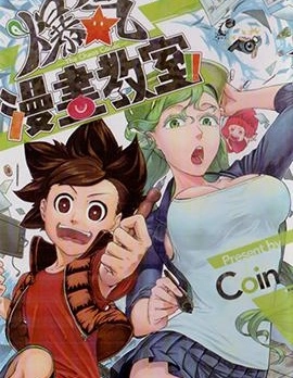 爆氣漫畫教室