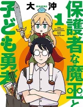 保育師魔王和小孩子勇者