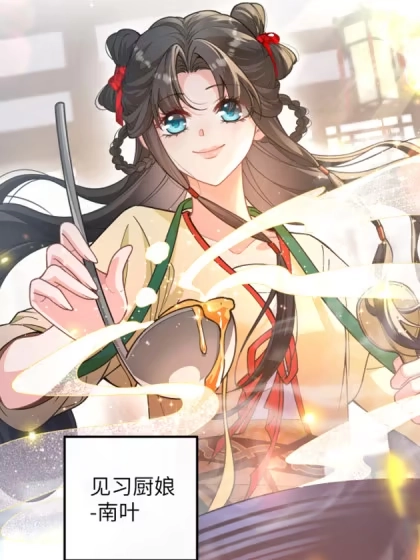 霸气小厨娘：想吃就挠墙