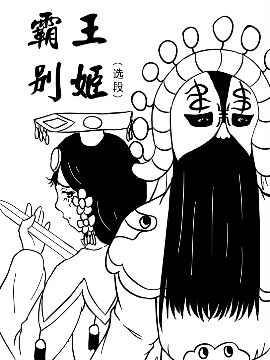 霸王别姬（选段）