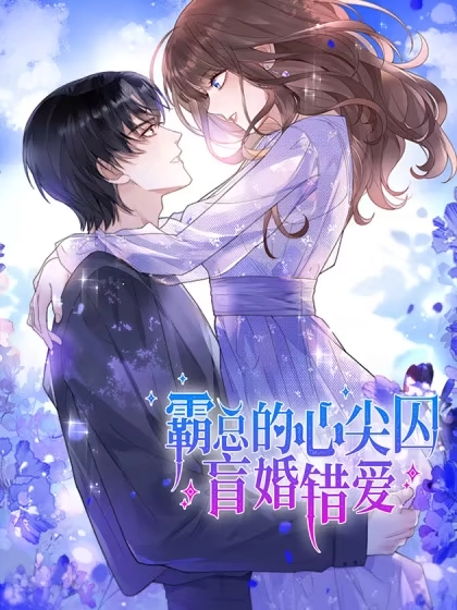 霸总的心尖囚：盲婚错爱