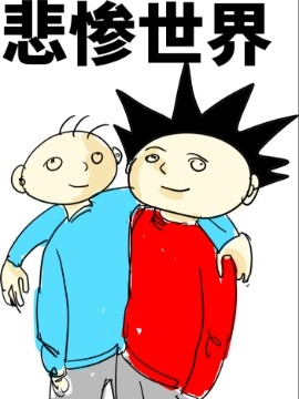悲惨世界.