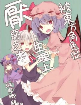 被東方角色從生理上厭惡之本 紅魔鄉