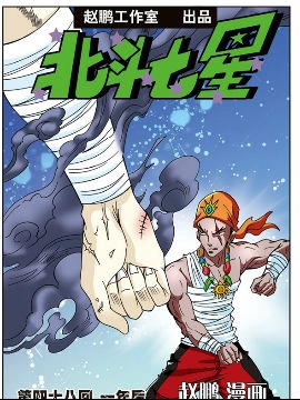 北斗七星第二季89