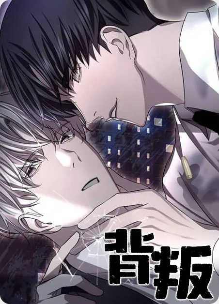 背叛