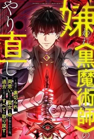 被讨厌的黑魔法师回归.
