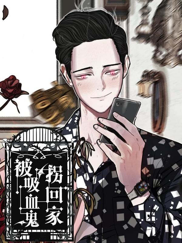 被吸血鬼拐回家