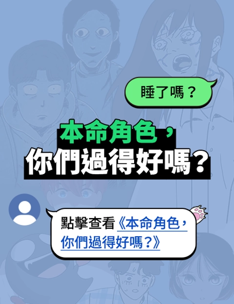 本命角色你们过得好吗