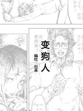 变狗人