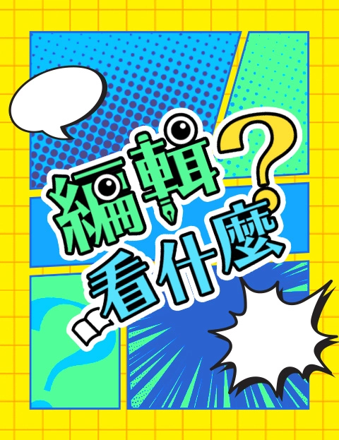 编辑看什么