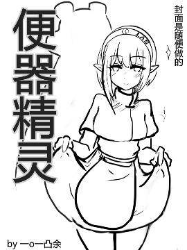 便器精灵