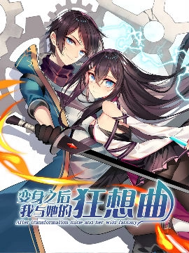 变身之后，我与她的狂想曲.