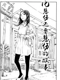 比悲伤还要悲伤的故事