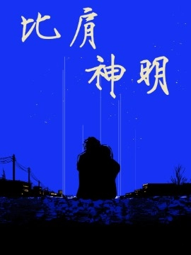 比肩神明