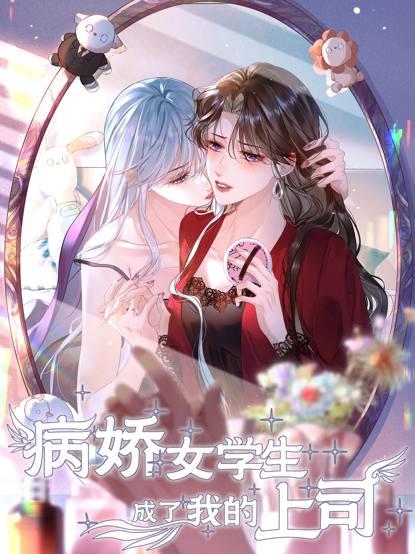 病娇女学生成了我的上司.