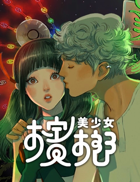 槟榔美少女