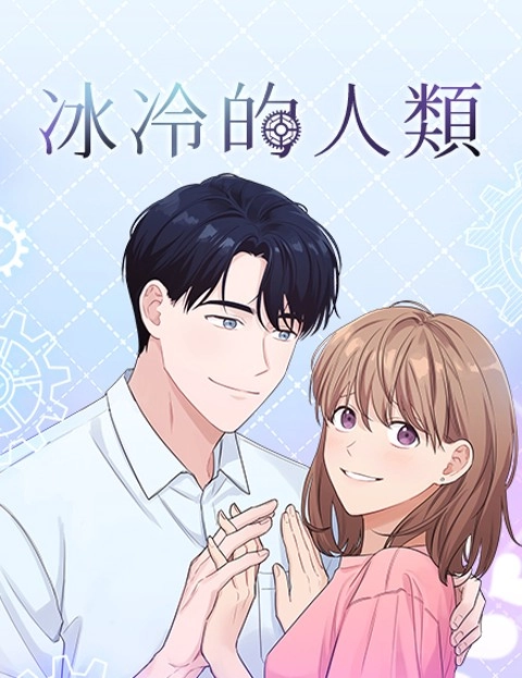 冰冷的人类