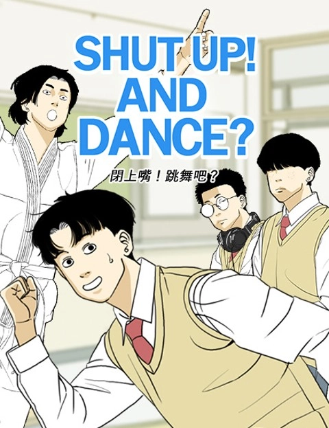 闭上嘴跳舞吧