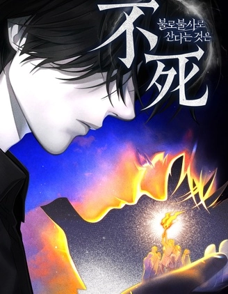 不老不死地活著