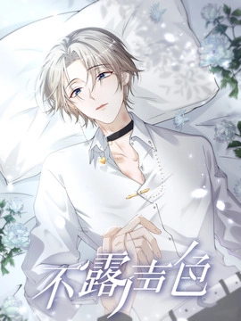 不露声色_h