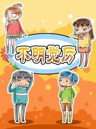 不明觉厉坏小子