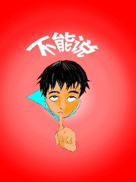 不能说