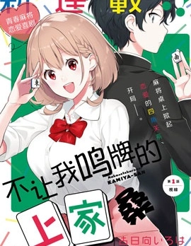 不讓我鳴牌的上家桑