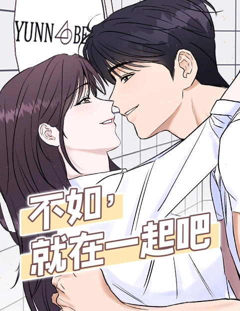 不如就在一起吧