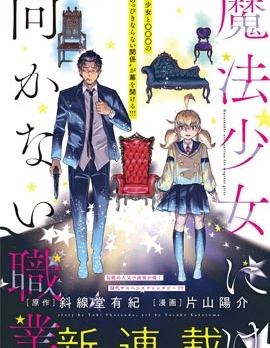 不適合魔法少女的職業