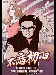 不忘初心