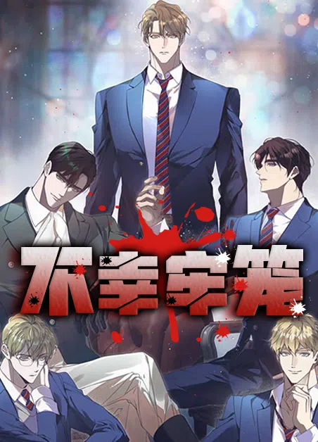 不幸牢笼