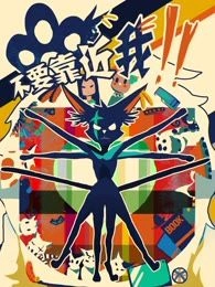 不要靠近我