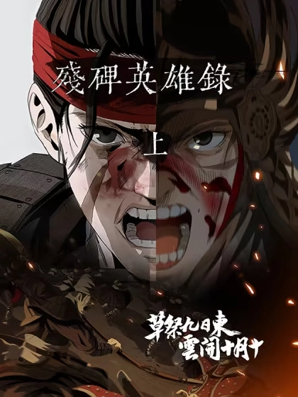 残碑英雄录