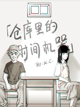 仓库里的时间机器