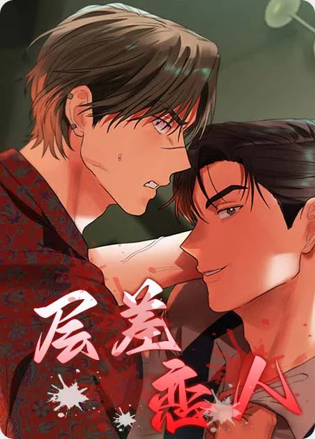层差恋人